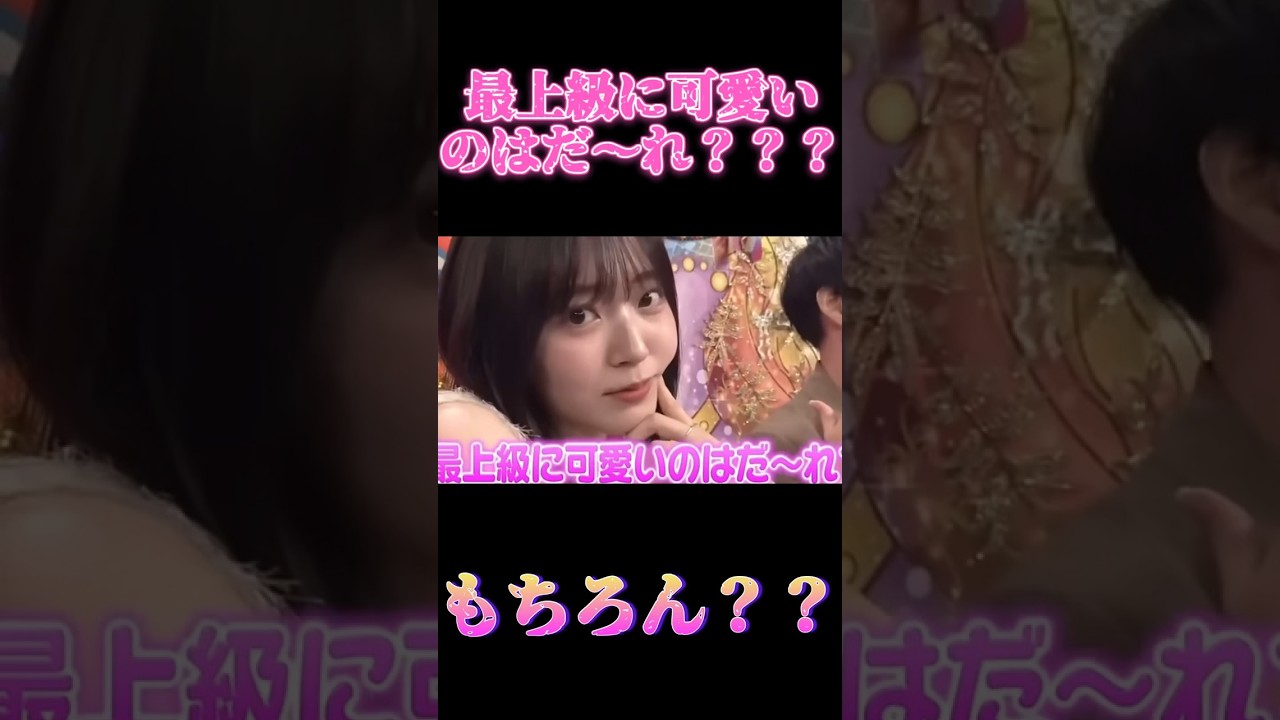 【鈴木愛理さん】最上級に可愛いのはだ～れ？ #shorts