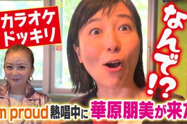 華原朋美が登場!?夏目アナ＆柳沢アナがカラオケ自主練していたら本人登場＆特別指導が始まった！