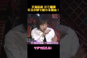 天海祐希 综艺爆弾联谊が秒で終わる理由！#天海祐希 #funny #お笑い #面白い #面白集 #shorts #fyp