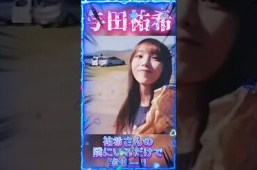 【与田祐希さん】祐希さんの隣にいるだけで幸せー!!