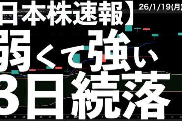 【日本株速報】26/1/19 弱いけど強い？3日続落でも高値引けする日経平均　#日本株  #半導体　#topix　#nvidia