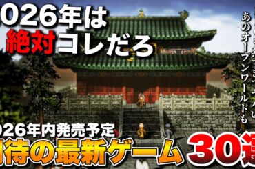 【2026年最新】コレだけは買っとけ！2026年発売の超期待作30選 (前編)【PS5/Switch2/Xbox Series X/S/PC】