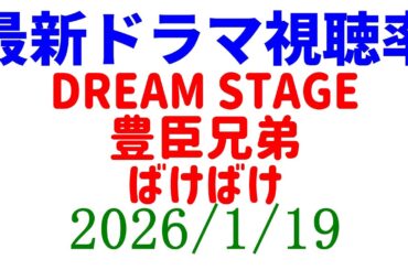 DREAM STAGE 豊臣兄弟 ばけばけ！視聴率速報☆2026年1月19日※べらぼうじゃなく豊臣兄弟です