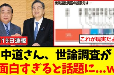 【悲報】中道連合さん、新聞各社が世論調査で比例投票先を発表した結果→驚愕の結果にネット民が爆笑してしまうｗｗｗ