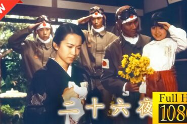 【新しい映画】二十六夜参り【映画フル】🌞🎪