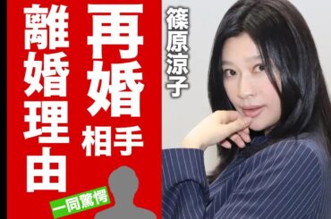 【衝撃】篠原涼子の再婚相手の正体がヤバい…表には出ない受けた性被害の数々…本当の離婚理由に言葉を失う…日テレが出演NGを出した真相に驚きを隠せない…【芸能】