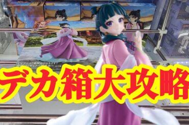 【店舗比較#183】デカ箱フィギュアの狙い方！クレーンゲーム攻略【#マンガ倉庫】【#トレトレ倉庫】
