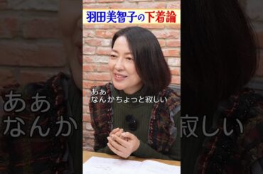 羽田美智子の下着論とは