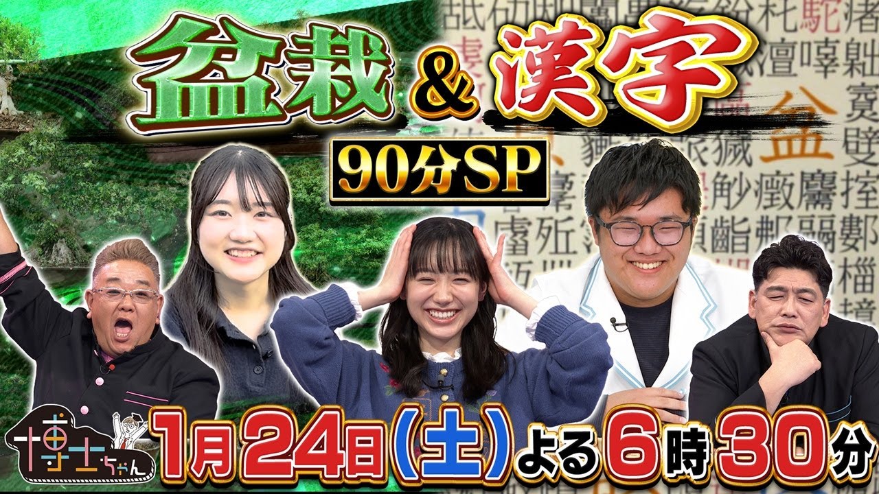 1月24日(土)サンドウィッチマン&芦田愛菜の博士ちゃん 盆栽&漢字 日本の伝統文化を愛する博士ちゃんSP! 1月24日(土)サンドウィッチマン&芦田愛菜の博士ちゃん 盆栽&漢字 日本の伝統文化を愛する博士ちゃんSP!
