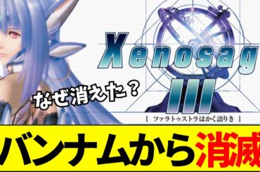 【速報】なぜ消えた？ゼノサーガが公式サイトから削除…「任天堂による権利買収説」【ネットの反応】【2ch 5ch】