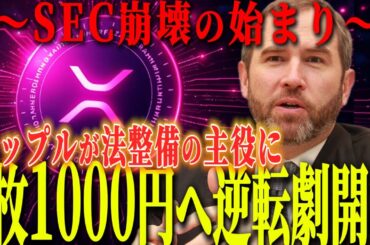 『リップル勝利の流れ再び』米仮想通貨法案に支持。あとはルールが整えば、価格ぶっ飛ぶぞ。