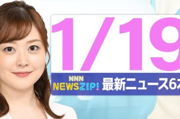 【今朝の最新ニュース6本】通勤・通学中にいち早くきょうの最新ニュースをお届け！ NNN NEWS ZIP！（2026年1月19日)