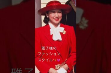 雅子様のファッションスタイル✨💓 #綺麗 #雅子様 #メイク#美容