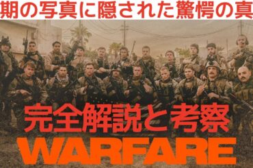 感想が一変する。映画『ウォーフェア 戦地最前線』を解説考察感想レビュー。なぜエリオットが生きていると分かったか。シビルウォーと同じ手法を用いて最後の写真の意味、ボカシや撮影風景に全てが込められていた。