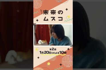 火曜ドラマ『#未来のムスコ』第2話 1/20(火) 未来の息子と波乱の共同生活!! #志田未来