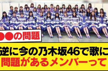 逆に今の乃木坂46で歌に問題があるメンバーって【乃木坂46】