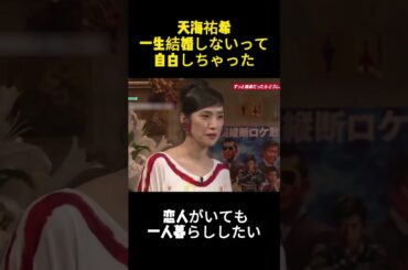 天海祐希一生結婚しないって自白しちゃった #お笑い #面白い#天海佑希 #funny #面白い #芸能人