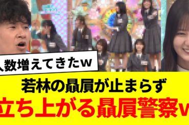 若林の贔屓が止まらず立ち上がる贔屓警察ｗ【日向坂46・日向坂で会いましょう・小坂菜緒】