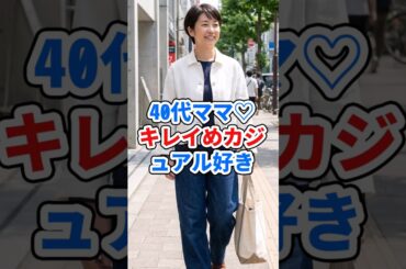 40代ママ♡キレイめカジュアル好き#ファッション #40代