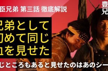「豊臣兄弟！」第3話 徹底解説：性格真反対の豊臣兄弟が、今回ビシッと合致したあるシーン