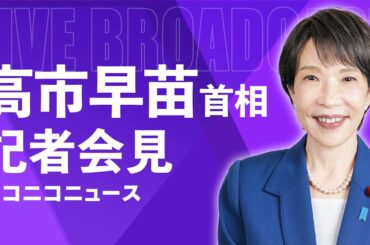 【LIVE】高市早苗 内閣総理大臣 記者会見｜衆議院解散･総選挙の意向を説明（2026年1月19日）
