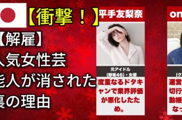 性格が悪すぎて芸能界を追放された女性有名人――その真実フワちゃん・平手友梨奈・野呂佳代