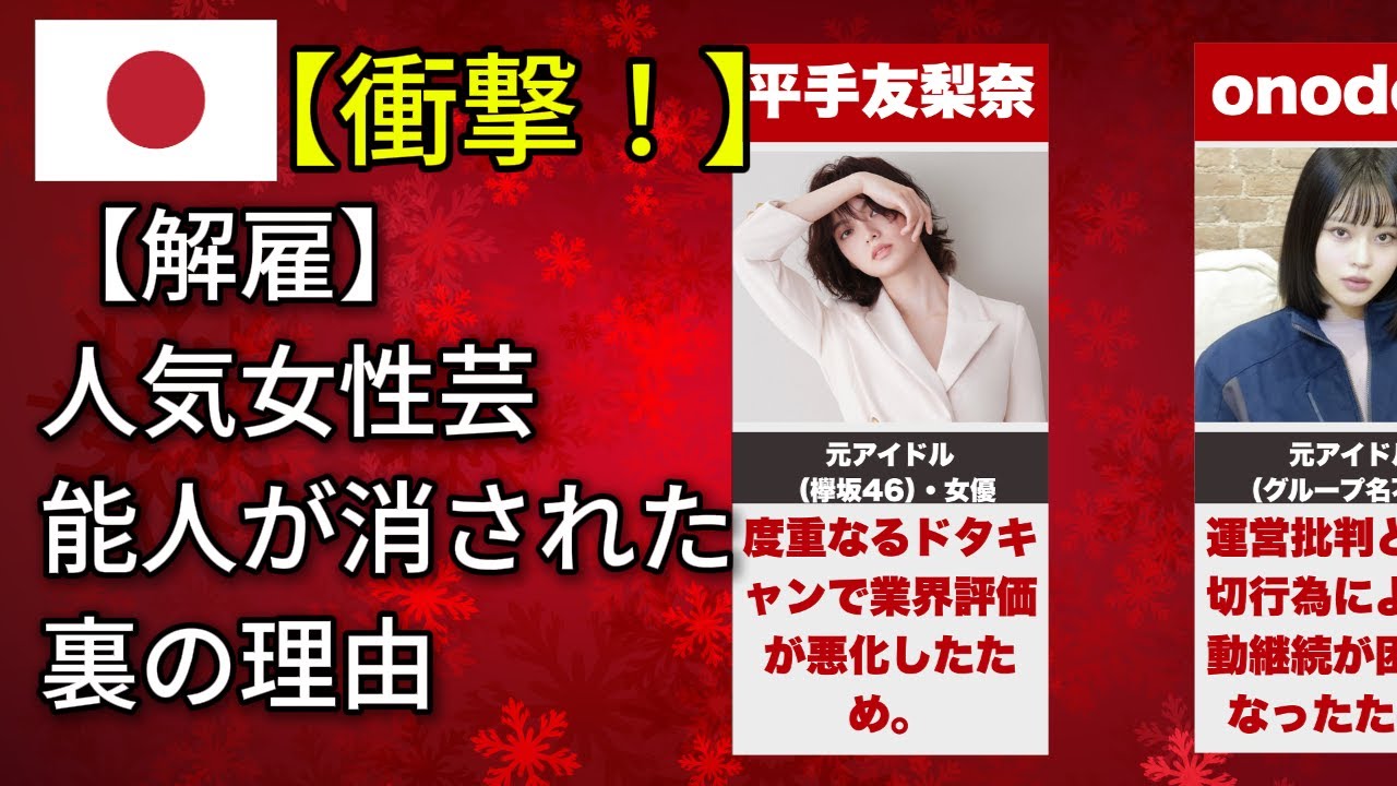 性格が悪すぎて芸能界を追放された女性有名人――その真実フワちゃん・平手友梨奈・野呂佳代 性格が悪すぎて芸能界を追放された女性有名人――その真実フワちゃん・平手友梨奈・野呂佳代