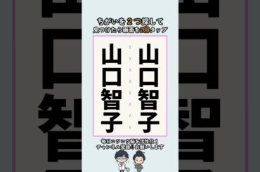 山口智子の漢字の間違い探し #脳トレ #間違い探し #findthedifference