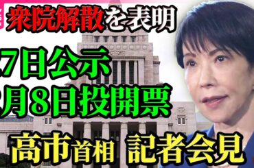 【リプレイ】23日に衆院解散　2月8日に投開票　高市首相が記者会見　衆議院の解散理由・時期などを説明へ── 政治ニュースライブ（日テレNEWS LIVE）