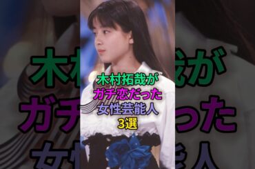木村拓哉がガチ恋だった女性芸能人3選 #芸能人 #松たか子 #宮沢りえ #山口智子