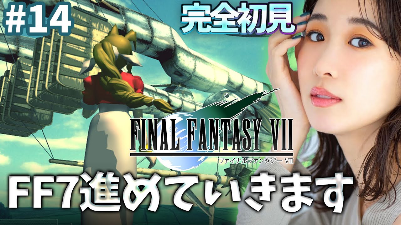 #14《完全初見》FF7(オリジナル)辛すぎる展開、、、。 🌟ネタバレ注意 #14《完全初見》FF7(オリジナル)辛すぎる展開、、、。 🌟ネタバレ注意