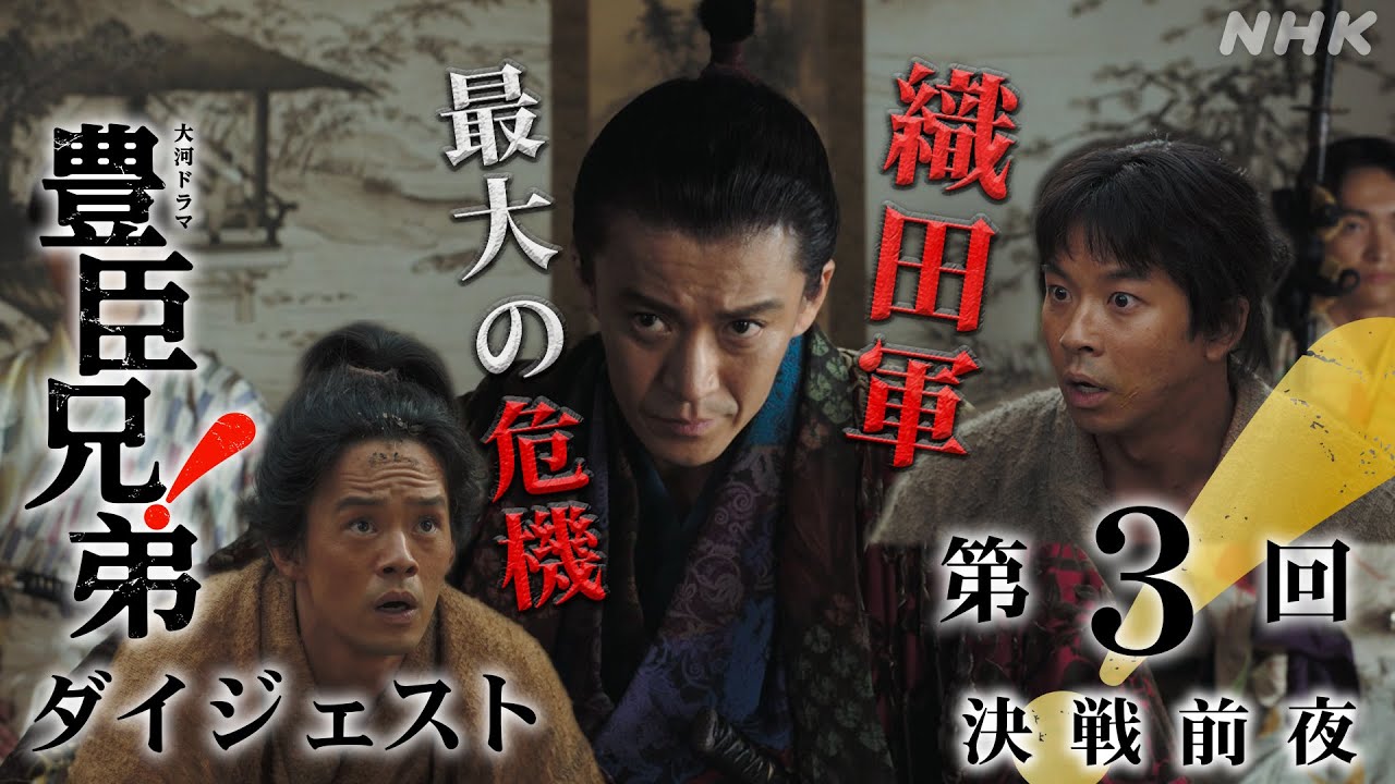 【大河ドラマ 豊臣兄弟!】第3回ダイジェスト「決戦前夜」| NHK 【大河ドラマ 豊臣兄弟!】第3回ダイジェスト「決戦前夜」| NHK