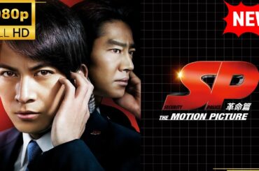 【国内ドラマ】 ＳＰ THE MOTION PICTURE 革命篇【ドラマフル】