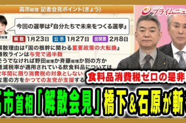 【高市首相「解散会見」を斬る】橋下徹氏と石原伸晃氏がこのタイミングでの解散を独自の視点で一刀両断 石原伸晃×橋下徹 2026/1/19放送＜前編＞【BSフジ プライムニュース】