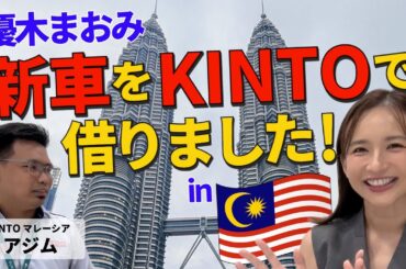 マレーシアでのカーライフと現地の運転事情をkintoマレーシアのアジムさんに聞きました！