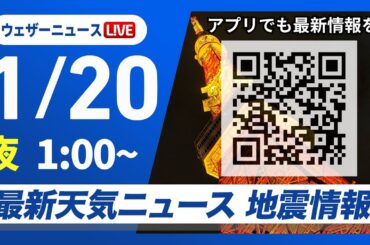 【ライブ】最新天気ニュース・地震情報 2026年1月20日(火) 1:00〜／週末にかけて寒波が襲来　道路の立ち往生などに厳重警戒を〈ウェザーニュースLiVE〉