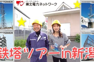 鉄塔ツアーin東北電力ネットワーク新潟☆ETSラインの高橋さんと行く！