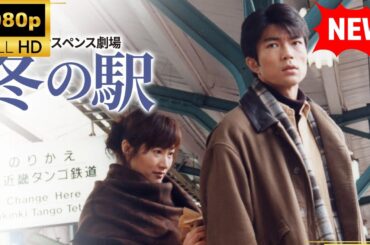 【国内ドラマ】火曜サスペンス劇場 冬の駅【ドラマフル】