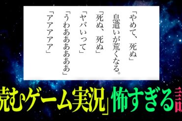 ""読むゲーム実況""