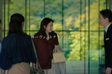 東急ハーヴェストクラブ ブランドCM 「ともだち誘って篇」30秒