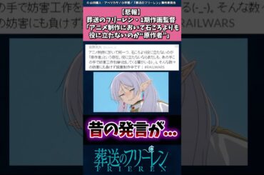 【悲報】葬送のフリーレン・1期作画監督｢アニメ制作において石ころよりも役に立たないのが"原作者"｣