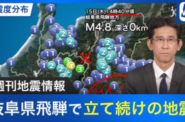 【週刊地震情報】岐阜県飛騨で立て続けの地震　過去にも活発な活動