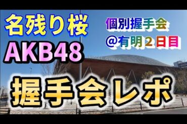 【ヲタ活Vlog】ゅぃゅぃに言われた痛烈な一言とは？！AKB48「名残り桜」個別握手会に行ってきました！【AKB48/有明GYM-EX/花田藍衣/伊藤百花/小栗有以】