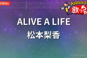 【ガイドなし】ALIVE A LIFE/松本梨香【カラオケ】