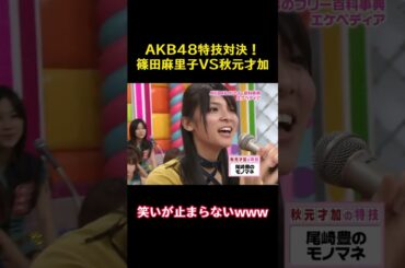 akb48特技対決！篠田麻里子VS秋元才加#面白い #akb48 #篠田麻里子 #秋元才加  #funny #面白い