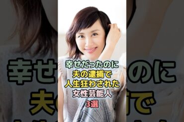 幸せだったのに夫の逮捕で人生狂わされた女性芸能人3選　#shorts 　#ランキング　#雑学　#芸能人　#芸能　#山口もえ　#高島礼子　#夫婦　#離婚