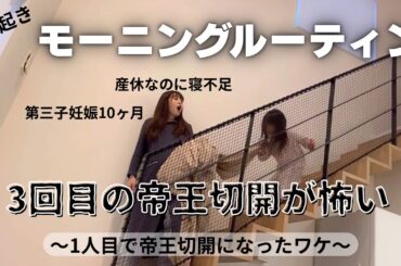 産休中の朝☀️ルーティン！寝不足で毎日眠いです😂帝王切開出産のカウントダウンが始まりました。