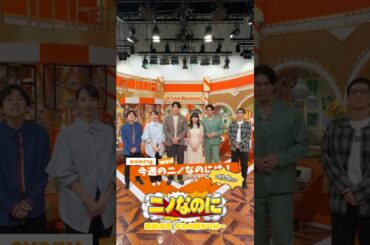 『#ニノなのに』司会は2回目#伊藤英明 さん😆｢リブート｣の番宣するぞ〜💪🏻#二宮和也 #伊藤英明 #鈴木亮平 #戸田恵梨香 #蒔田彩珠