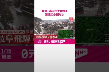 【速報】岐阜・高山市で震度4  津波の心配なし  #shorts