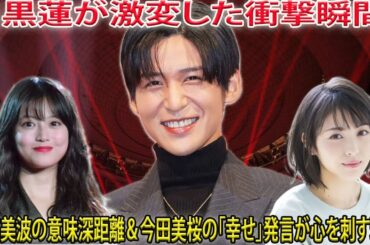 Snow Man目黒蓮が一変した決定的瞬間…浜辺美波との生配信で見せた意味深すぎる距離感と、今田美桜の「幸せになりたい」発言が彼の心に深く刺さった衝撃の理由- メメリアルTV